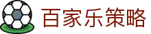 百家乐策略 - (中国)新疆省百家乐策略商贸有限责任公司欢迎您